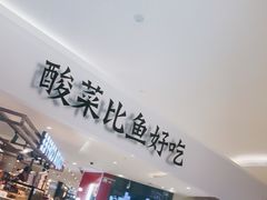 门面-太二酸菜鱼(长沙IFS国金中心店)