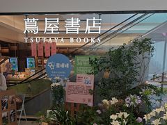 -茑屋书店(天目里店)
