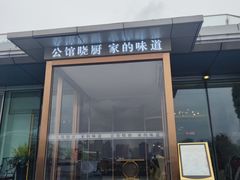 -世博源公馆·本帮融合菜·主题包厢·江景餐厅