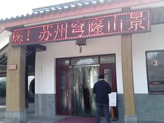 门面-穹窿山景区