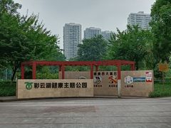 -重庆彩云湖湿地公园