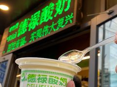 -德禄酸奶(莫家街店)