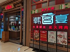 门面-韩宫宴烤肉·料理(苏州中心店)