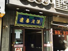 -建基泡馍·西安老字号·清真(永宁店)