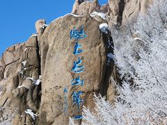 -崂山巨峰游览区