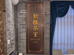 -新雅粤菜馆(南京东路店)