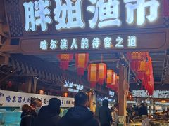-胖姐渔村(中源大道店)