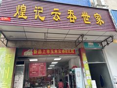 -煌记云吞世家(信义锦绣花园店)