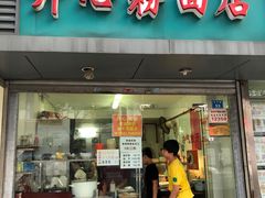 门面-法记开心粉面店(诗宁大厦店)