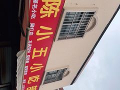 -陈小五小吃部