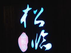 -松临·铁板烧&Omakase(神农店)