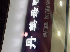 -斯丹姜母鸭·古法干香(涂门街总店)