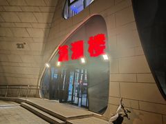-潇湘楼(环保园店)