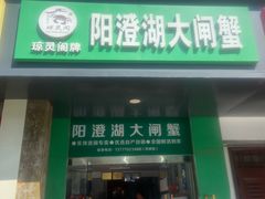-阳澄湖大闸蟹·琼灵阁牌品牌连锁(吴中总店)