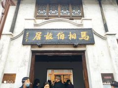-马相伯故居