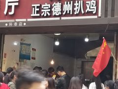 门面-陶记正宗德州扒鸡(科巷店)