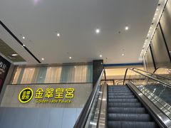 -金翠皇宫粤菜·点心·海鲜(科技园店)