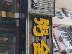 门面-粥全粥到海鲜家常菜·海肠捞饭(嫩江路店)
