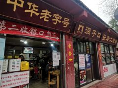 门面-洞子口张老二凉粉(文殊院店)