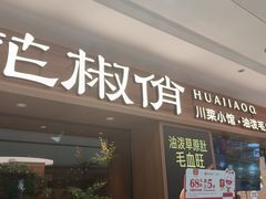 -花椒俏川菜小馆(南海万达店)