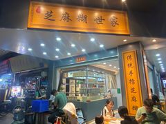 -芝麻糊世家(西华店)