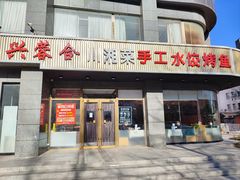-兴蓉合川湘私房菜巫山烤鱼(人大店)
