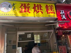 -易老大蛋烘糕(奎星楼总店)