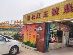 门面-荔枝红五号农庄