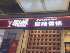 -醉人椒麻辣香锅(上地华联店)