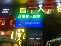 -益康盲人推拿按摩(长虹店)