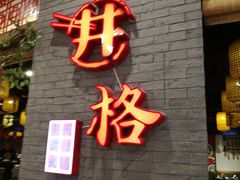 门面-井格重庆火锅(燕郊永旺店)