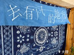 -璞真扎染博物馆