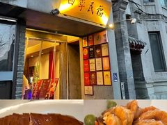 -四季民福烤鸭店(故宫店)