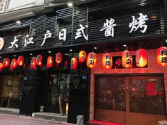 门面-大江户日本料理(吕厝店)