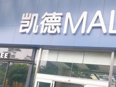 -凯德MALL(望京店)