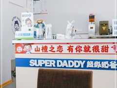-超级奶爸(同安路店)