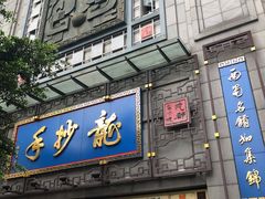 门面-龙抄手(春熙路总店)