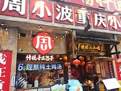 -周小波重庆小面·重庆名小吃(邹容路店)
