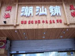 -潮汕铺老店(甜水井店)