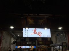 门面-盖帮鳝鱼串串(东郊记忆店)