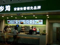 -老乡鸡(合肥高铁南站店)