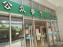 门面-誉兴公众餐厅(港大医院店)