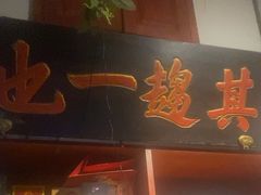-北京老门框爆肚涮肉馆(锦业路店)