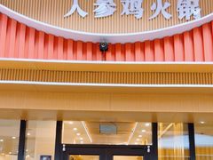 -朴小妹人参鸡汤火锅(长白山万达店)