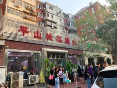 -平山城鑫烧烤(建国楼店)