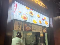 -鲜得来排骨年糕(豫园店)