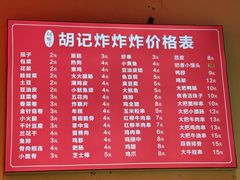 -胡仁根胡记炸炸炸