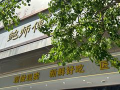 -鲍师傅糕点(江苏路店)