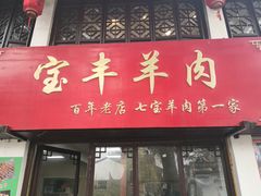 门面-宝丰饭店