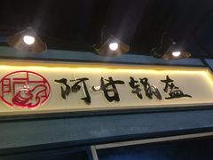 -阿甘锅盔(中关村食宝街店)